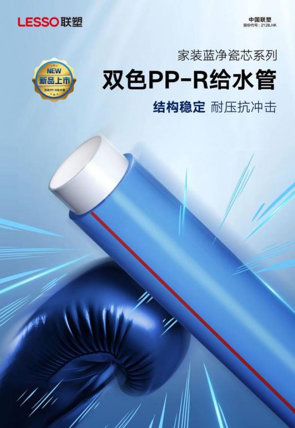 新品塑递｜家装蓝净瓷芯系列双色PP-R给水管，双层呵护，用水无忧