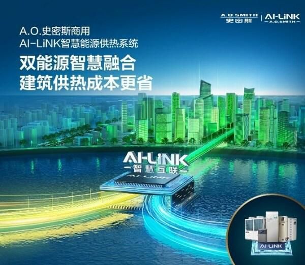 A.O.史密斯AI-LiNK智慧能源供熱系統(tǒng)創(chuàng)新領(lǐng)航，榮獲節(jié)能減排科技進(jìn)步獎(jiǎng)