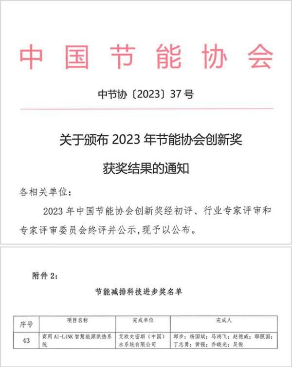 A.O.史密斯AI-LiNK智慧能源供熱系統(tǒng)創(chuàng)新領(lǐng)航，榮獲節(jié)能減排科技進(jìn)步獎(jiǎng)