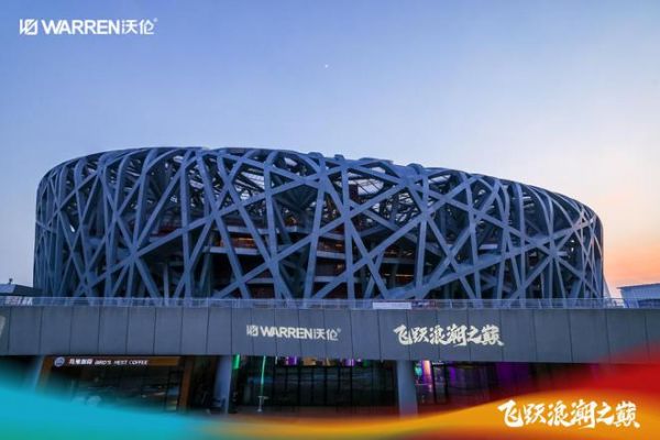 飛躍浪潮之巔·沃倫門窗領(lǐng)袖峰會(huì)1月16日于鳥巢國家會(huì)議中心圓滿結(jié)束