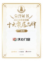 喜報(bào)！沃倫門窗榮獲門窗類「2023消費(fèi)者信賴十大家居品牌」