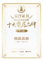 喜報(bào)！尚品本色榮獲木門類「2023消費(fèi)者信賴十大家居品牌」