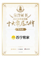 喜報(bào)！蘇寧易家榮獲賣場類「2023消費(fèi)者信賴十大家居品牌」