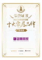 喜報(bào)！藍(lán)景麗家榮獲賣場類「2023消費(fèi)者信賴十大家居品牌」
