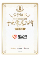 喜報(bào)！愛空間榮獲家裝類「2023消費(fèi)者信賴十大家居品牌」