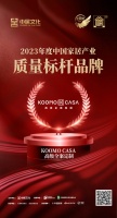 金致獎(jiǎng) | KOOMO CASA 高級全案定制榮獲「2023中國家居產(chǎn)業(yè)質(zhì)量標(biāo)桿品牌」