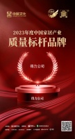 金致獎(jiǎng) | 得力公司榮獲「2023中國家居產(chǎn)業(yè)質(zhì)量標(biāo)桿品牌」
