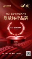 金致獎(jiǎng) | 意風(fēng)榮獲「2023中國家居產(chǎn)業(yè)質(zhì)量標(biāo)桿品牌」