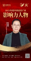 金致奖 | 陈镇鑫荣获「2023年度中国家居产业影响力人物」