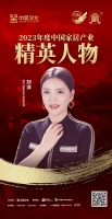 金致奖 | 刘洋荣获「2023年度中国家居产业精英人物」
