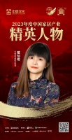 金致奖 | 戴仙艳荣获「2023年度中国家居产业精英人物」