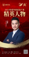 金致奖 | 刘超荣获「2023年度中国家居产业精英人物」