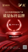 金致獎 | 南洋迪克整裝家居榮獲「2023中國家居產(chǎn)業(yè)質(zhì)量標(biāo)桿品牌」
