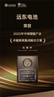 远东电池荣获“光能杯”大奖