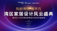 相约湾区家居设计风云盛典，聚焦家居行业设计新趋势！
