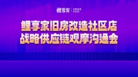 【因梦想伟大·为鲤享绽放】鲤享家旧房改造社区店供应链观摩沟通会圆满结束