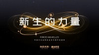 ??新生的力量｜2024同鑫向尚品牌戰(zhàn)略發(fā)布暨年度盛典盛大召開