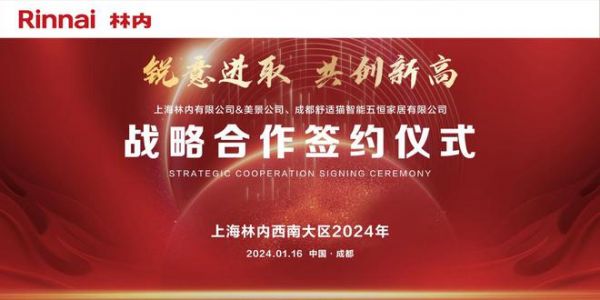 上海林內與美景公司簽署戰(zhàn)略合作協(xié)議 共謀新發(fā)展