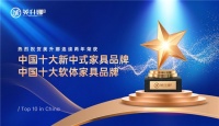 喜報(bào)丨美升娜家居連續(xù)兩年榮獲“中國十大品牌”（家具榜單）