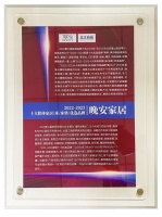 晚安家居上榜2022-2023十大軟體家居（床/床墊）優(yōu)選品牌