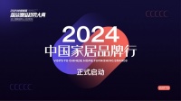“2024中國(guó)家居品牌行”——探訪中國(guó)家居先鋒品牌「南北生活」