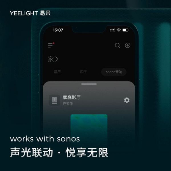 Yeelight易來宣布通過Works with Sonos認(rèn)證，打造頂級智能聲光體驗