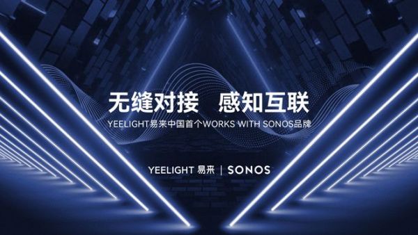 Yeelight易來宣布通過Works with Sonos認(rèn)證，打造頂級智能聲光體驗