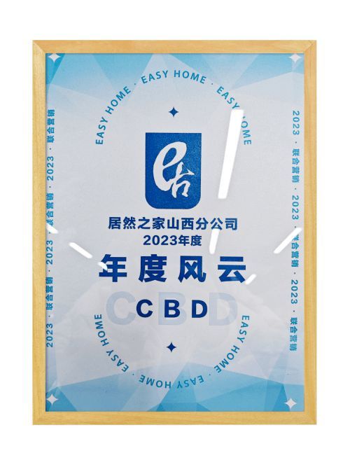 企業(yè)喜報(bào)丨熱烈祝賀遠(yuǎn)超智慧（CBD家居）榮獲年度風(fēng)云獎(jiǎng)！