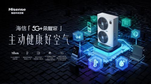 健康空氣 智慧托管丨海信中央空調(diào)5G+榮耀家系列全新上市