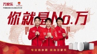 世界冠军强势助力，万家乐“新年合家欢”领跑春节营销