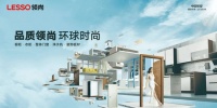 喜報(bào)！LESSO領(lǐng)尚獲“2023消費(fèi)者信賴十大家居品牌”兩大單項(xiàng)品類大獎(jiǎng)！
