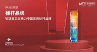 PRIGO鉑瑞高X體育CHAMPION丨打造健康時(shí)尚新品牌 助力中國(guó)體育新發(fā)展