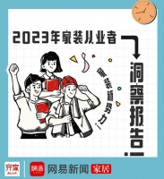 齐家网《2023年家装从业者洞察报告》：新业态生力军重塑行业风貌