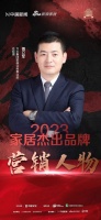 恭賀傅立軍榮獲2023家居杰出品牌營(yíng)銷人物榮譽(yù)！
