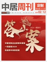 定制周刊·第120期|定制企業(yè)家獻言“答案—2024一路前行”