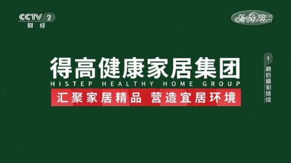 得高奏響開篇強音，見證集團品牌實力