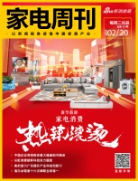 家电视界·第121期|春节假期，家电消费“热辣滚烫”等9条