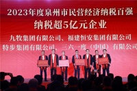 2023年泉州民營企業(yè)納稅排名出爐，九牧位列前三！