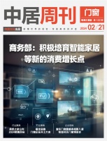 门窗周刊122期丨商务部：积极培育智能家居等新的消费增长点；居然之家公布2024销售目标
