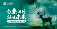 与鹿同行·征程未来 | 一方树家居即将闪耀石家庄国际会展中心