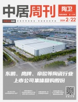 陶卫视界NO.120期｜东鹏、鹰牌、帝欧等陶瓷行业上市公司集体回购股份