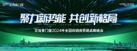 聚力新势能·共创新格局|艾尚美门窗邀您共商大计