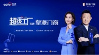 央視網(wǎng)《超級(jí)工廠》即將空降皇派門(mén)窗數(shù)智工廠展開(kāi)神秘行動(dòng)！速圍觀