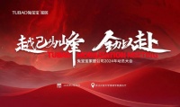 越己為峰 全力以赴！兔寶寶家居召開(kāi)員工動(dòng)員大會(huì)