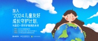 保护我们的未来！「2024儿童友好成长守护计划」正式启动