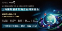 2024年3月26-29日 上海國(guó)際酒店及商業(yè)空間博覽會(huì)即將開幕