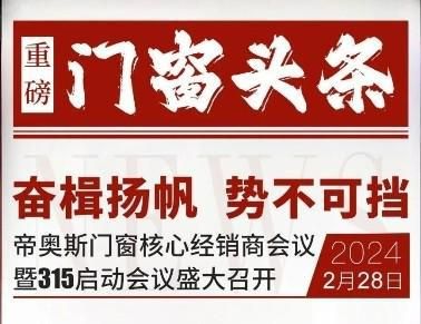 重磅頭條！帝奧斯門窗×四城聯(lián)動(dòng)啟動(dòng)會(huì) 超燃召開(kāi)?。?！