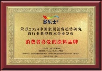 多乐士再获多项大奖 闪耀2024年中国家居消费趋势
