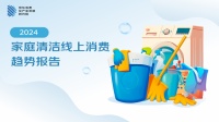 京东《2024家庭清洁线上消费趋势报告》：衣物清洁、环境清洁等多细分领域迎高速增长