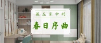 時光清淺，藏在家中的春日序曲